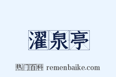 濯泉亭是什么意思的图片